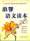 小学语文读本   四年级  下 封面