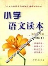 小学语文读本  三年级（下册） 封面