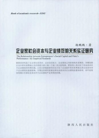 企业家社会资本与企业绩效的关系实证研究 封面
