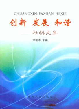 创新 发展 和谐 社科文集 封面