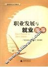职业发展与就业指导 封面