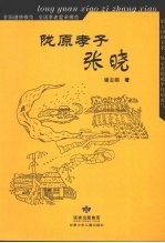 陇原孝子张晓 封面