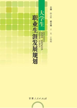 大学生职业生涯发展规划 封面