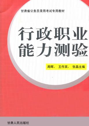 行政职业能力测验 封面