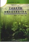 甘肃南部资源植物及食用菌栽培技术 封面