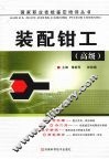 装配钳工  高级 封面