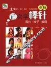 首次学棒针 封面