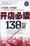开店必读138招 封面