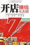 开店赚钱七大招 封面