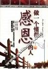 做一个懂得感恩的人 封面