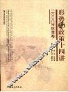 形势与政策十四讲：2008年秋季卷 封面
