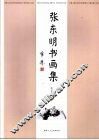 张东明书画集 电子书封面