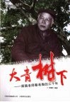 大青树下：跟随老师蔡希陶的三十年 封面