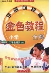 金色教程  语文  二年级  上  西师版 封面