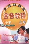 金色教程  语文  四年级  上  西师版 封面