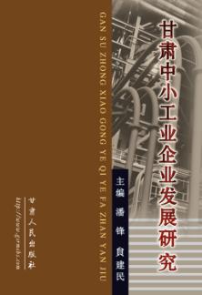 甘肃中小工业企业发展研究 封面