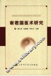 谢君国医术研究 封面