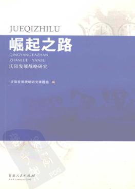 崛起之路  庆阳发展战略研究 封面