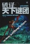 破译天下谜团  自然生命奇观 封面