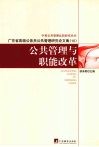 公共管理与职能改革  广东省高级公务员公共管理研究论文集  10 封面