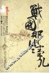 战国那些事儿 封面