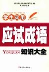 学生实用应试成语知识大全 封面
