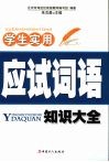 学生实用应试词语知识大全 封面