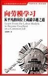 向劳模学习：从平凡的岗位上成就卓越之道 封面