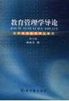 教育管理学导论 封面