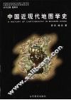 中国近现代地图学史 封面