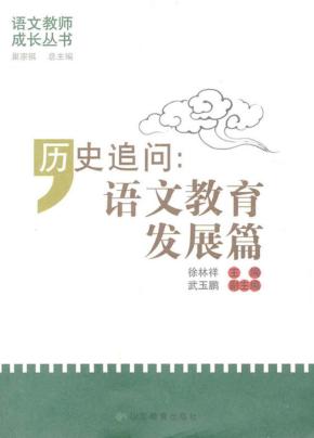 历史追问语文教育发展篇 封面