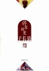 将军故里  子长县 封面