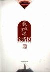 巍巍宝塔-宝塔区 封面