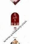 美水之乡  甘泉县 封面