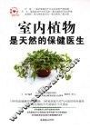 室内植物是天然的保健医生 封面