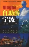自助游宁波 封面
