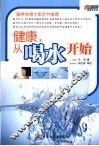 健康，从喝水开始－悠生活·健康生活馆 封面