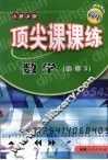 顶尖课课练  数学  （必修五）  （人教A版） 封面