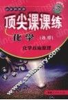 顶尖课课练  化学  （选修）  化学反应原理  （山东科技版） 封面
