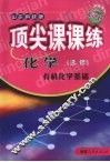 顶尖课课练  化学  （选修）  有机化学基础  （山东科技版） 封面