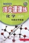 顶尖课课练  化学  （选修）  有机化学基础  （江苏教育版） 封面