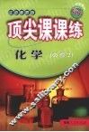顶尖课课练  化学  （必修2）  （江苏教育版） 封面