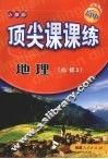 顶尖课课练  地理  （必修3）  （人教版） 封面