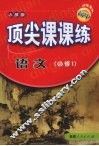 顶尖课课练  语文  （必修1）  （人教版） 封面