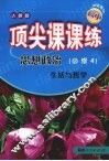 顶尖课课练  思想政治  （必修4）  生活与哲学  （人教版） 封面
