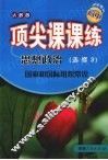 顶尖课课练  思想政治  （选修3）  国家和国际组织常识  （人教版） 封面