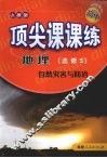 顶尖课课练  地理  （选修3）  自然灾害与防治  （人教版） 封面