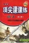 顶尖课课练  语文  （选修）  中国古代诗歌散文欣赏  （人教版） 封面