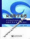 应用数学基础 封面