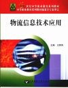 物流信息技术应用 封面